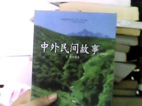 中外民间故事（2011升级版）