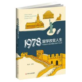 1978：留学改变人生——中国改革开放首批赴美留学生纪实