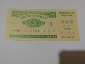 定期定额有奖储蓄存单（10元）