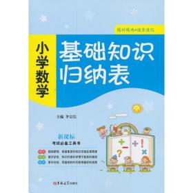 【95新消毒塑封发货】《小学数学 基础知识归纳表（2013版）》李宗信  主编 / 吉林大学出版社9787560199214