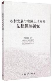 农村发展与农民土地权益法律保障研究