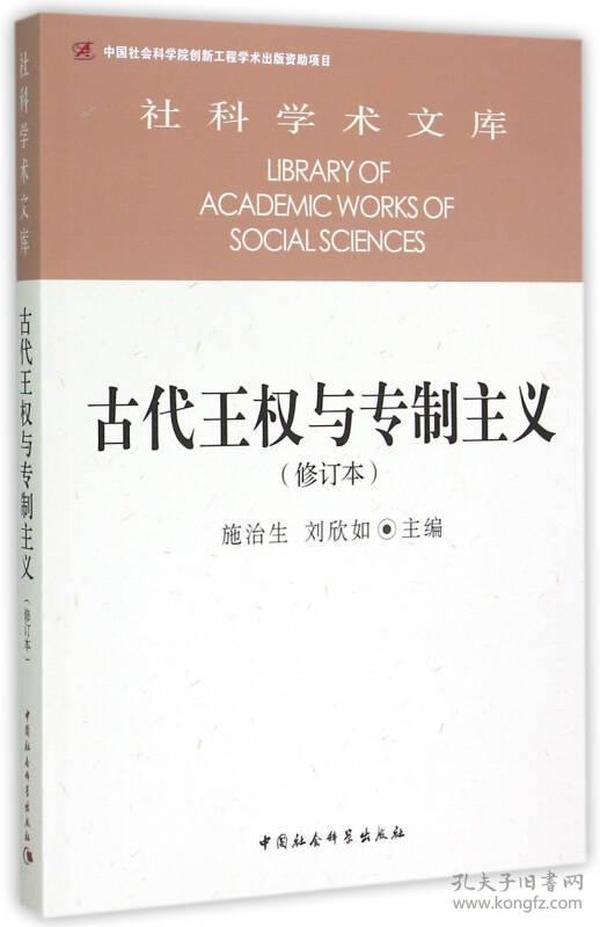 古代王权与专制主义（修订本）/社科学术文库