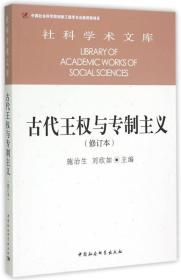 古代王权与专制主义（修订本）/社科学术文库