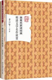 跟着名家读经典6 明清文学名作欣赏（精装）I3-09-4-1