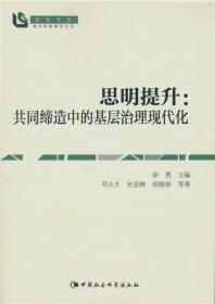 思明提升：共同缔造中的基层治理现代化（智库书系）