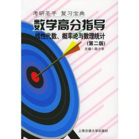 数学高分指导：线性代数、概率论与数理统计（第二版）——考研圣手复习宝典