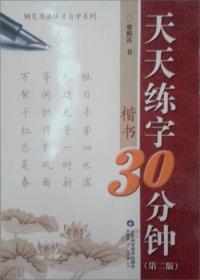 钢笔书法快速自学系列：天天练字30分钟·楷书（第2版）