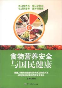 食物营养安全与国民健康 杜荷9787516301319军事医学科学出版社