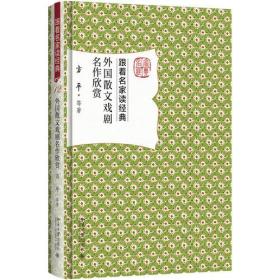 跟着名家读经典：外国散文戏剧名作欣赏（精装）