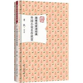 跟着名家读经典11 外国小说名作欣赏（精装）