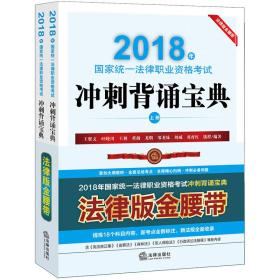 司法考试2018 国家统一法律职业资格考试：冲刺背诵宝典（法律版金腰带 上下册）