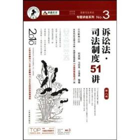 国家司法考试专题讲座系列：诉讼法司法制度51讲（第8版）（2010年版）