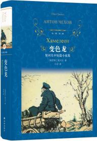 微残95品-经典译林：变色龙（精装新版）（边角磕碰）