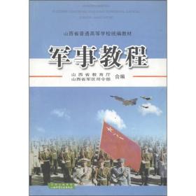 山西省普通高等学校统编教材：军事教程 山西省教育厅山西省军区司令部 山西科学技术出版社 2006年07月01日 9787537720342