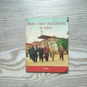 TRADE  UNION  DELEGATIONS  IN  CHINA  (工会代表在中国见末2图)1952年版。40开本