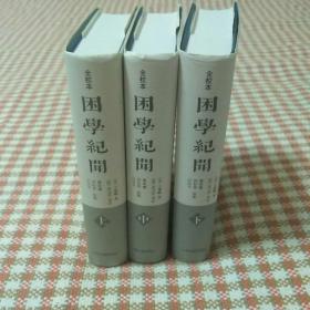 困学纪闻（全校本）（全三册）