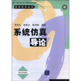 高等学校电子信息类规划教材·信息技术丛书：系统仿真导论