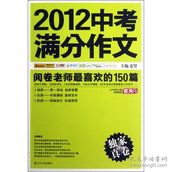 2012中考满分作文：阅卷老师最喜欢的150篇（真卷）