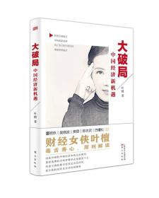 【高温消毒 塑封发货】【高温消毒 塑封发货】大破局：中国经济新机遇