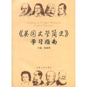 《英国文学简史》学习指南