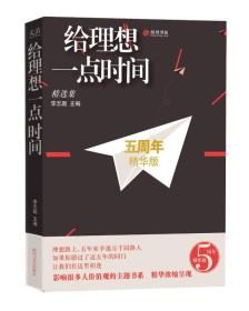 给理想一点时间： 精选集：五周年精华版