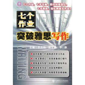 七个作业突破雅思写作 齐方炜李静 大连理工大学出版社 2010年08月01日 9787561156698