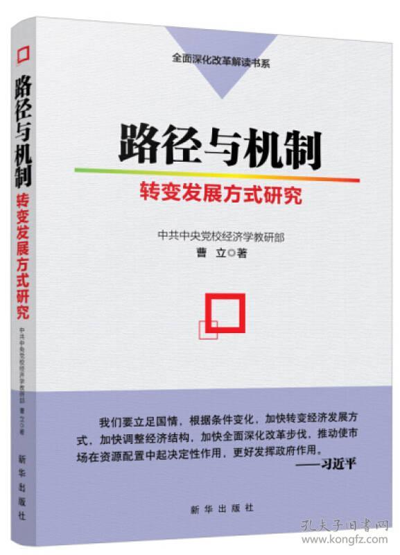 路径与机制：转变发展方式研究