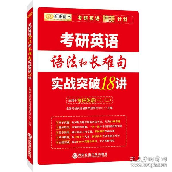 （二手书）考研英语语法和长难句实战突破18 全国会计专业技术资格考试领导小组办公室 经济科学出版社  9787569306781