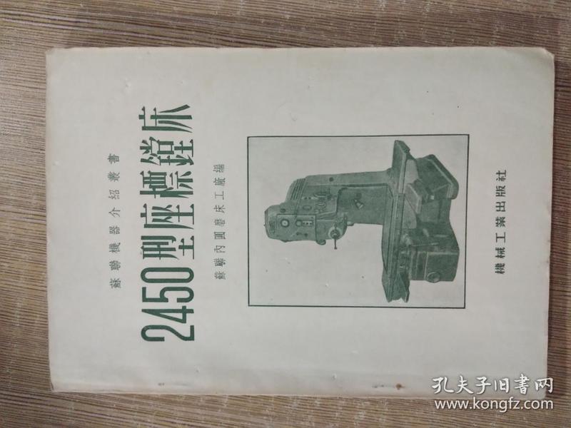 苏联机器介绍丛书.2450镗床