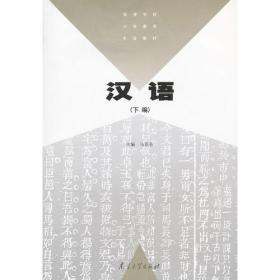 汉语（下编）