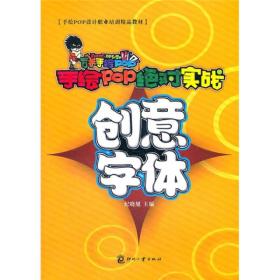 手绘POP设计职业培训精品教材：手绘POP绝对实战（创意字体）