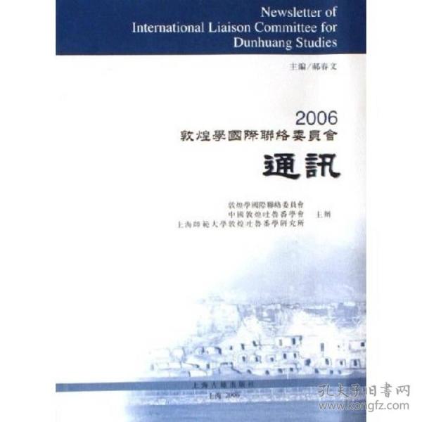 2006敦煌学国际联络委员会通讯