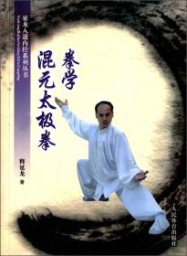 混元太极拳拳学