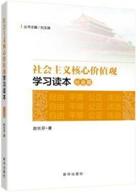 社会主义核心价值观学习读本·社会篇