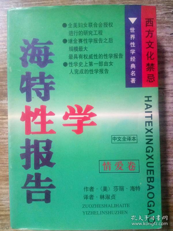 海特性学报告（情爱卷·中文全译本）〔世界性学经典名著·西方文化禁忌〕