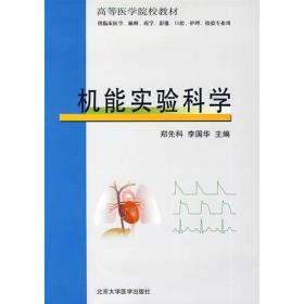 机能实验科学