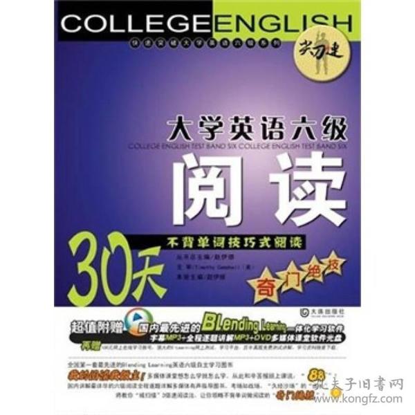 “尖刀连”大学英语六级阅读：30天不背单词技巧式阅读奇门绝技