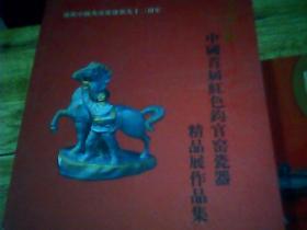 满江红中国首届红色钧官瓷器精品展作品集