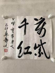 廖静文 书法