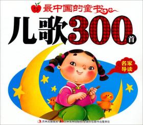 国学童书:儿歌300首