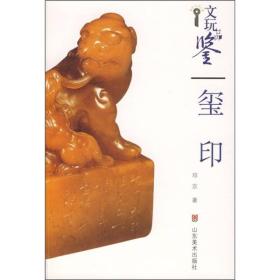 文玩品鉴：玺印
一版一刷