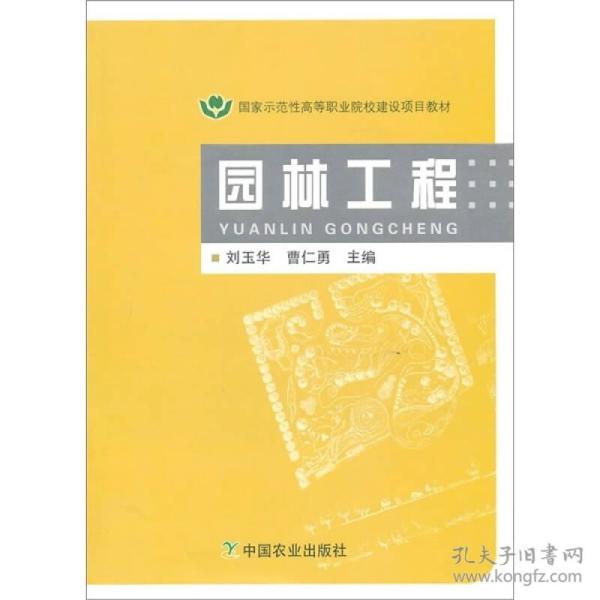 国家示范性高等职业院校建设项目教材：园林工程