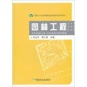 国家示范性高等职业院校建设项目教材：园林工程