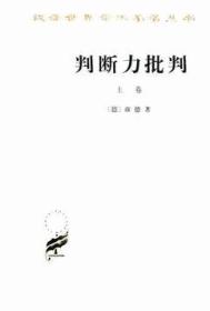 汉译世界学术名著丛书：判断力批判(下)9787100016698