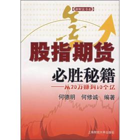 股指期货必胜秘籍：从20万赚到10个亿