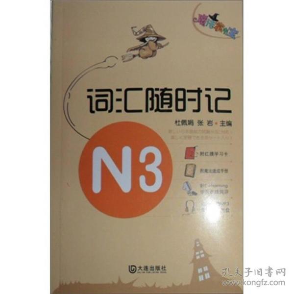 魔法掌中宝·N3词汇随时记