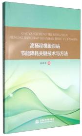 高扬程梯级泵站节能降耗关键技术与方法