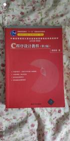 中国高等院校计算机基础教育课程体系规划教材：C程序设计教程（第2版）