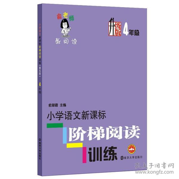 俞老师教阅读：小学语文新课标阶梯阅读训练·四年级（升级版）