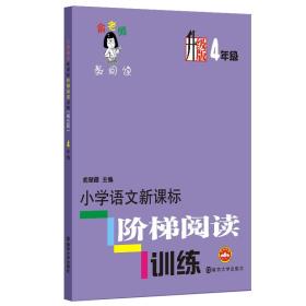 俞老师教阅读：小学语文新课标阶梯阅读训练·四年级（升级版）